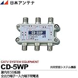 【日本アンテナ】5分配器 1端子電流通過 CD-5WP