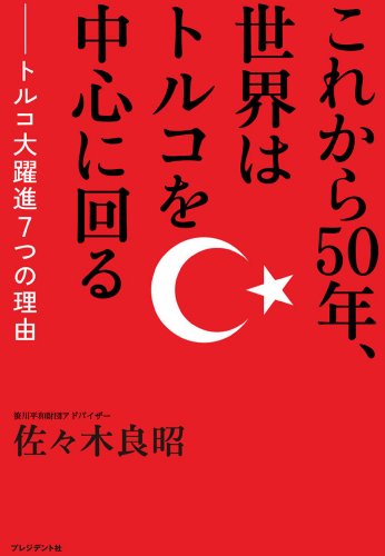 これから50年、世界はトルコを中心に回る ― トルコ大躍進７つの理由