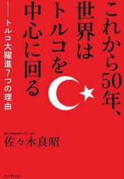 これから50年、世界はトルコを中心に回る ― トルコ大躍進７つの理由