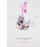 鋼殻のレギオスの4コマ フェリの詩 (角川コミックス ドラゴンJr. 142-1)