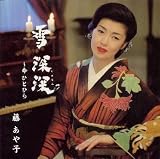 藤あや子 - 雪 深深~命 ひとひら 藤あや子 - 雪 深深~命 ひとひら