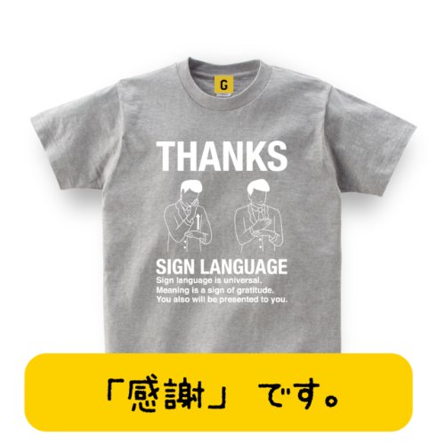 【メッセージ Tシャツ】 THANKS SIGNLANGUEGE TEE （ありがとうの手話）