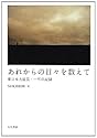 あれからの日々を数えて: 東日本大震災・一年の記録