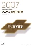 2007 システム監査技術者「専門知識+記述式問題」重点対策 (情報処理技術者試験対策書)