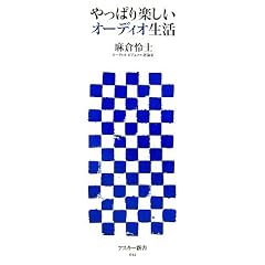 やっぱり楽しいオーディオ生活 (アスキー新書)