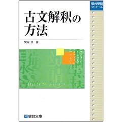 古文解釈の方法 (駿台レクチャー叢書)