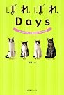 ぽれぽれDays―お気楽にゃんこ...
