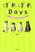 ぽれぽれDays―お気楽にゃんこ達のコミックDIARY