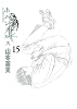 ホムンクルス 15 (ビッグ コミックス)