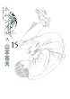 ホムンクルス 15 (ビッグ コミックス)