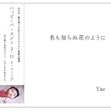 名も知らぬ花のように