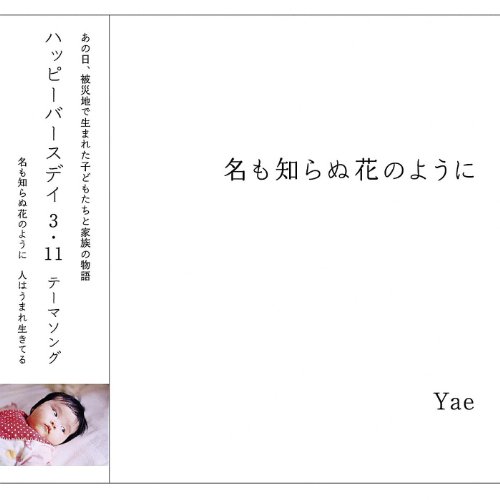 名も知らぬ花のように Yae