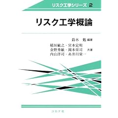 リスク工学概論 (リスク工学シリーズ)