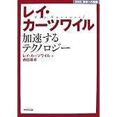 レイ・カーツワイル―加速するテクノロジー (NHK未来への提言)