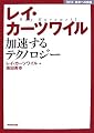 レイ・カーツワイル―加速するテクノロジー (NHK未来への提言)