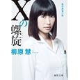 Ｘの螺旋<br>柳原 慧著 <br>徳間書店<br>650円<br>ISBN:9784198934057