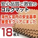 コルクマット ジョイント式 1畳 18枚 セット 30cm角　小粒タイプ