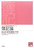 簿記論総合計算問題集 応用編〈2011年受験対策〉 (税理士試験受験対策シリーズ)