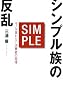 シンプル族の反乱