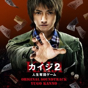 映画 カイジ2 人生奪回ゲーム オリジナル・サウンドトラック 菅野祐悟