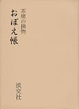 茶席の掛物 おぼえ帳の画像