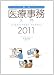 最新・医療事務入門 2011
