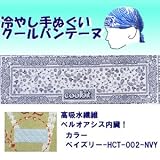 【ひんやりクール手ぬぐい 「冷し処バンテーヌ」シリーズ】【カラーペイズリー-HCT-002-NVY】アウトドア！ 熱中症対策に！！の画像