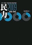 民力2009 マーケティング必携の地域データベース