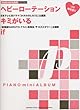 ピアノミニアルバム ヘビーローテーション/キミがいる/if (ソロ/弾き語り)