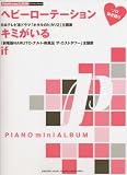 ピアノミニアルバム ヘビーローテーション/キミがいる/if (ソロ/弾き語り)