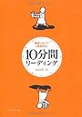 10分間リーディング