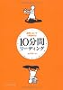 10分間リーディング