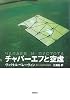 チャパーエフと空虚