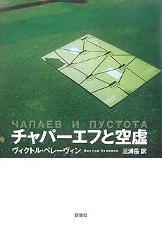 チャパーエフと空虚