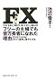 FX �t�c�[�̎�w�ł��������҂ɂȂꂽ���R