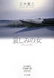 書評 哀しみの女―五木寛之の恋愛小説 by かもめ通信