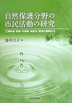 自然保護分野の市民活動の研究: 三浦半島・福島・天神崎・柿田川・草津の事例から