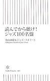 読んでから聴け!ジャズ100名盤 (朝日新書 85) (朝日新書)