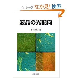 【クリックでお店のこの商品のページへ】液晶の光配向 | 市村 國宏 | 本 | Amazon.co.jp