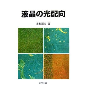 【クリックで詳細表示】液晶の光配向 ｜ 市村 國宏 ｜ 本 ｜ Amazon.co.jp