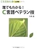 C言語教科書【上達編】 誰でもわかる!C言語ベテラン技