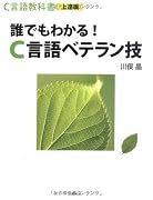 C言語教科書【上達編】 誰でもわかる!C言語ベテラン技