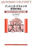 アントニオ・グラムシの思想的境位―生産者社会の夢・市民社会の現実/