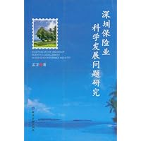 深圳保险业科学发展问题研究