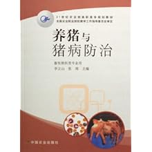 养猪与猪病防治(畜牧兽医类专业用21世纪农业