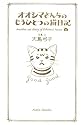 オオシマさんちのもうひとつの猫日記
