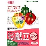 らくらく献立EX 五訂増補日本食品標準成分表 日本人の食事摂取基準(2005年版)対応版 アカデミックパック