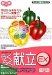 らくらく献立EX 五訂増補日本食品標準成分表
