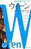 新個人旅行ウィーンプラハ・ブダペスト 2007-08