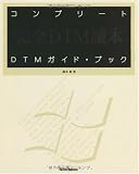 コンプリートDTMガイド・ブック
